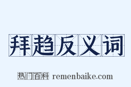 拜趋反义词是什么意思的图片